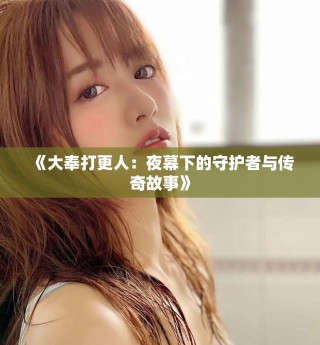 《大奉打更人：夜幕下的守護(hù)者與傳奇故事》