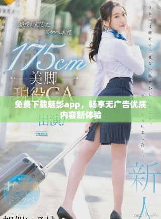 免費(fèi)下載魅影app，暢享無(wú)廣告優(yōu)質(zhì)內(nèi)容新體驗(yàn)