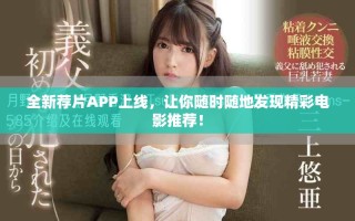 全新薦片APP上線，讓你隨時(shí)隨地發(fā)現(xiàn)精彩電影推薦！