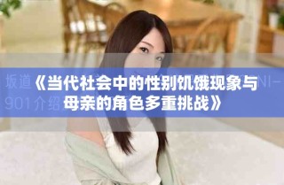 《當(dāng)代社會(huì)中的性別饑餓現(xiàn)象與母親的角色多重挑戰(zhàn)》