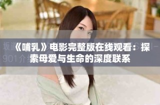 《哺乳》電影完整版在線觀看：探索母愛與生命的深度聯(lián)系