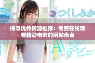 探尋優(yōu)秀資源推薦：免費(fèi)在線觀看精彩電影的網(wǎng)站盤點(diǎn)