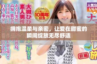 擁抱溫柔與親密，讓愛在甜蜜的瞬間綻放無盡舒適