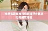 免費(fèi)高清在線視頻直播平臺(tái)暢享無阻播放體驗(yàn)