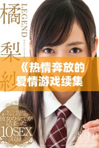 《熱情奔放的愛情游戲續(xù)集：艷乳欲亂的情感交織與沖突》