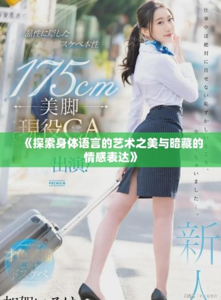 《探索身體語言的藝術之美與暗藏的情感表達》