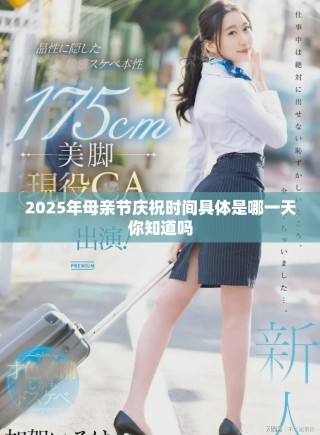 2025年母親節(jié)慶祝時(shí)間具體是哪一天你知道嗎