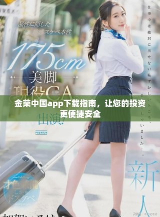 金榮中國app下載指南，讓您的投資更便捷安全
