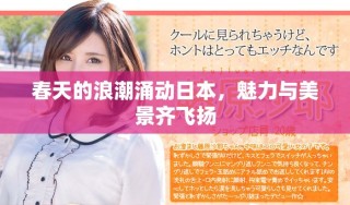 春天的浪潮涌動(dòng)日本，魅力與美景齊飛揚(yáng)