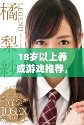 18歲以上養(yǎng)成游戲推薦，體驗(yàn)成長與冒險的樂趣