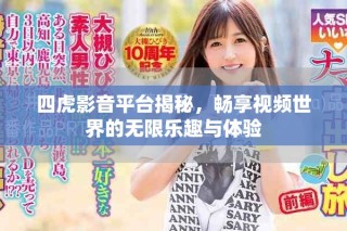 四虎影音平臺揭秘，暢享視頻世界的無限樂趣與體驗(yàn)