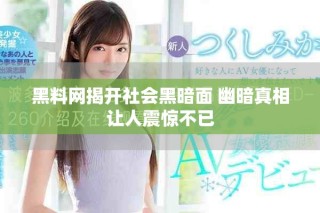 黑料網(wǎng)揭開社會黑暗面 幽暗真相讓人震驚不已