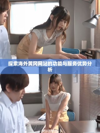 探索海外黃岡網(wǎng)站的功能與服務(wù)優(yōu)勢分析