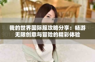 我的世界國(guó)際服攻略分享：暢游無(wú)限創(chuàng)意與冒險(xiǎn)的精彩體驗(yàn)