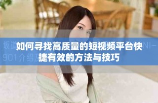 如何尋找高質(zhì)量的短視頻平臺快捷有效的方法與技巧