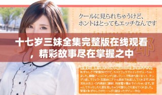 十七歲三妹全集完整版在線觀看，精彩故事盡在掌握之中
