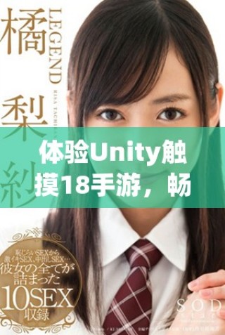體驗(yàn)Unity觸摸18手游，暢享全新游戲世界的樂(lè)趣與挑戰(zhàn)
