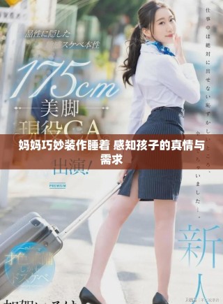 媽媽巧妙裝作睡著 感知孩子的真情與需求