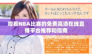 觀看NBA比賽的免費高清在線直播平臺推薦和指南