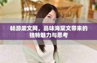 暢游廢文網(wǎng)，品味海棠文帶來的獨特魅力與思考