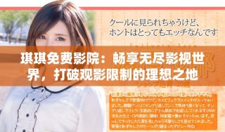 琪琪免費(fèi)影院：暢享無盡影視世界，打破觀影限制的理想之地