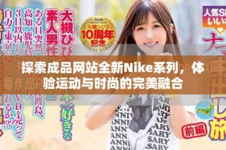探索成品網(wǎng)站全新Nike系列，體驗(yàn)運(yùn)動(dòng)與時(shí)尚的完美融合