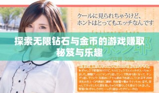 探索無限鉆石與金幣的游戲賺取秘笈與樂趣