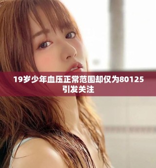 19歲少年血壓正常范圍卻僅為80125引發(fā)關(guān)注