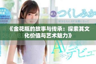 《金花瓶的故事與傳承：探索其文化價值與藝術魅力》