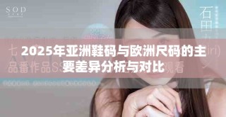 2025年亞洲鞋碼與歐洲尺碼的主要差異分析與對(duì)比