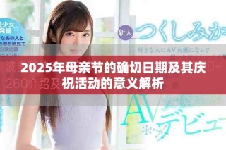 2025年母親節(jié)的確切日期及其慶?；顒?dòng)的意義解析