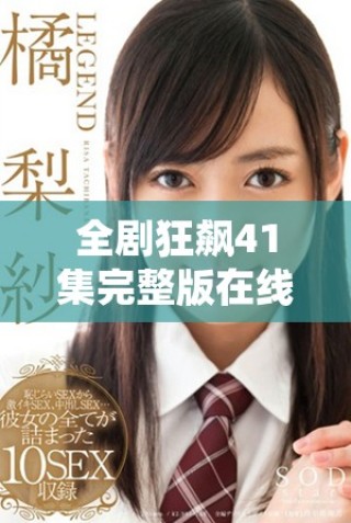 全劇狂飆41集完整版在線免費觀看，精彩不容錯過