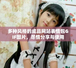 多種風(fēng)格的成品網(wǎng)站表情包GIF圖片，盡情分享與使用
