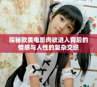 探秘歐美電影肉欲進入背后的情感與人性的復雜交織