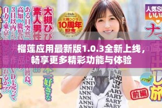 榴蓮應(yīng)用最新版1.0.3全新上線，暢享更多精彩功能與體驗(yàn)