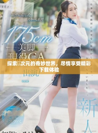 探索囧次元的奇妙世界，盡情享受精彩下載體驗(yàn)