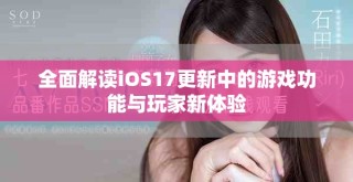 全面解讀iOS17更新中的游戲功能與玩家新體驗(yàn)