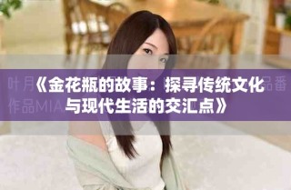 《金花瓶的故事：探尋傳統(tǒng)文化與現(xiàn)代生活的交匯點》