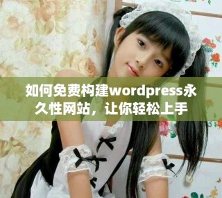 如何免費構(gòu)建wordpress永久性網(wǎng)站，讓你輕松上手