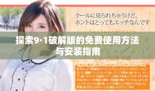 探索9·1破解版的免費使用方法與安裝指南