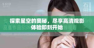 探索星空的奧秘，盡享高清觀影體驗(yàn)即刻開始