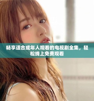 暢享適合成年人觀看的電視劇全集，輕松線上免費(fèi)觀看
