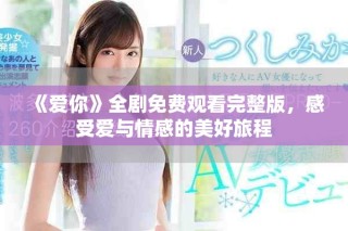 《愛(ài)你》全劇免費(fèi)觀看完整版，感受愛(ài)與情感的美好旅程
