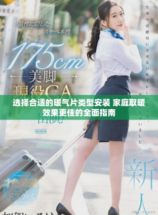 選擇合適的暖氣片類型安裝 家庭取暖效果更佳的全面指南