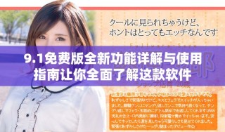 9.1免費版全新功能詳解與使用指南讓你全面了解這款軟件