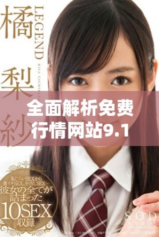 全面解析免費(fèi)行情網(wǎng)站9.1版本更新新功能與用戶體驗(yàn)優(yōu)化