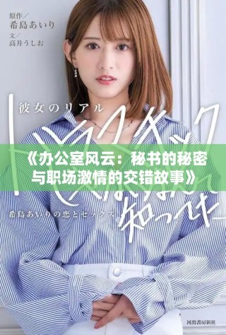 《辦公室風云：秘書的秘密與職場激情的交錯故事》
