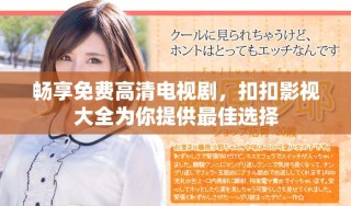 暢享免費高清電視劇，扣扣影視大全為你提供最佳選擇