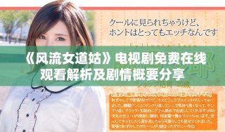 《風(fēng)流女道姑》電視劇免費(fèi)在線觀看解析及劇情概要分享