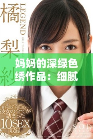 媽媽的深綠色繡作品：細(xì)膩感受與生活中的溫暖傳承